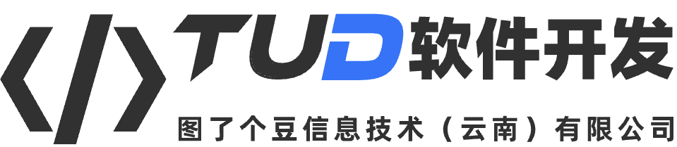 TUD软件开发